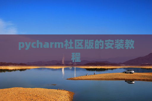 pycharm社区版的安装教程